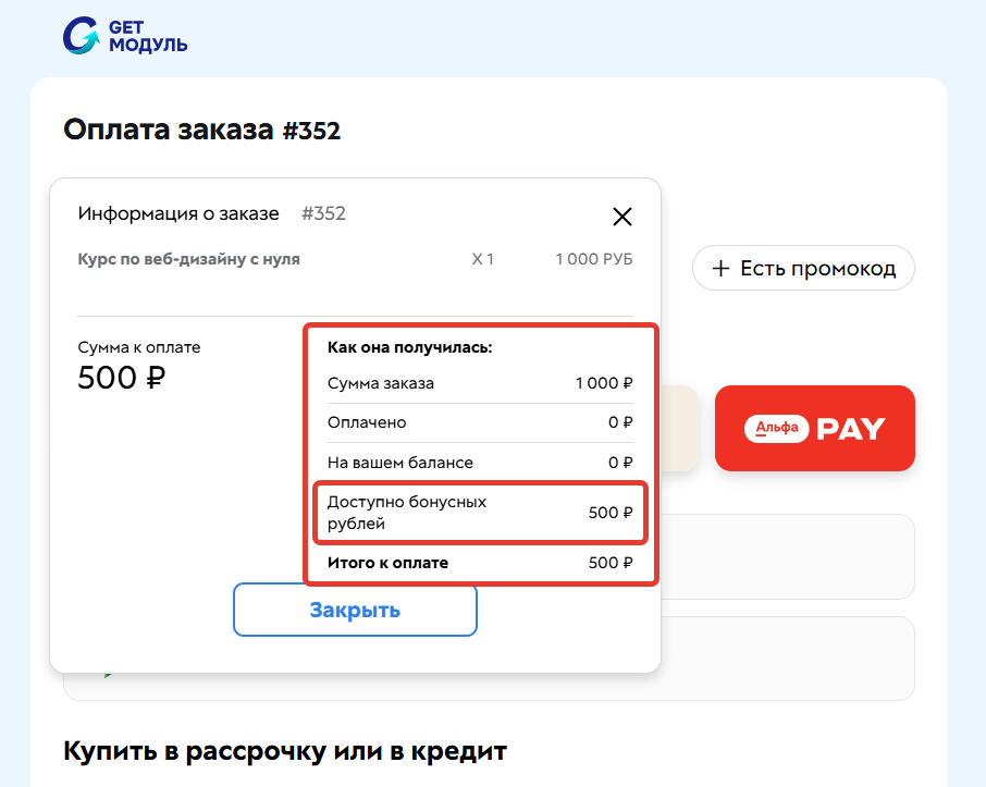 
		
		<p>По умолчанию бонусы списываются в заказе</p>		