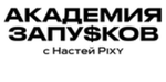 Академия запусков Насти Pixy