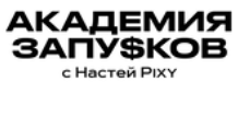 Академия запусков Насти Pixy