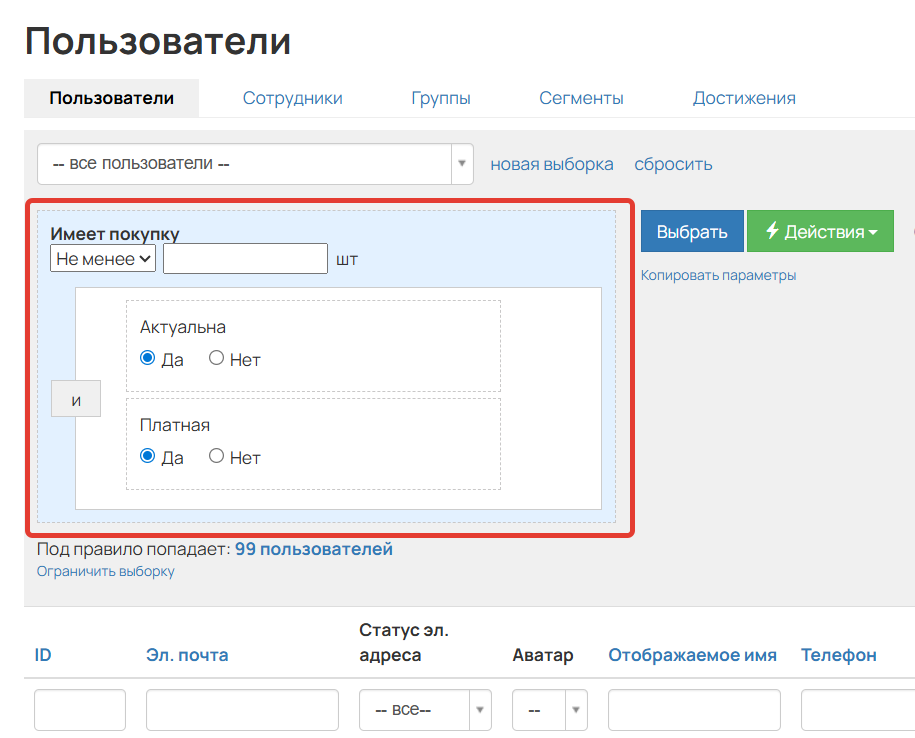 <p>Условие «Имеет покупку»</p>