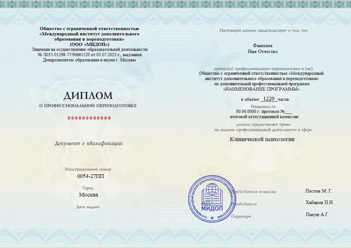 Диплом о профессиональной переподготовке (МИДОП)