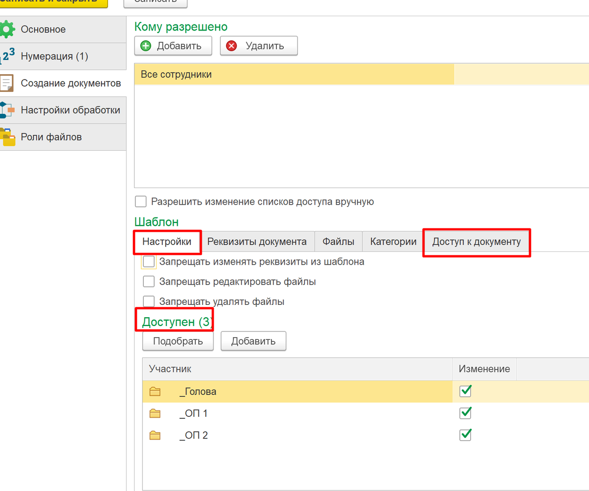 Форма настройки доступа к шаблонам и документам