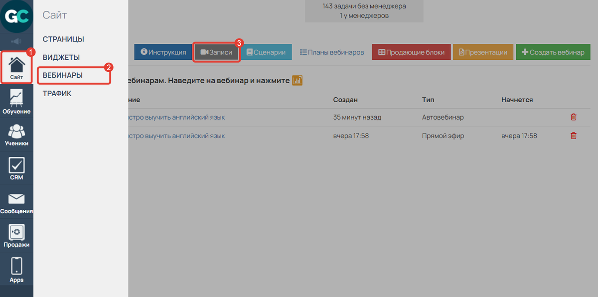 <p>Раздел «Сайт» — «Вебинары» — «Записи»</p>