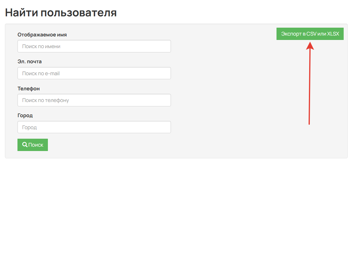 
		<p>Выгрузка для сотрудника-менеджера, при условии, что у него нет права на просмотр списка пользователей</p>	