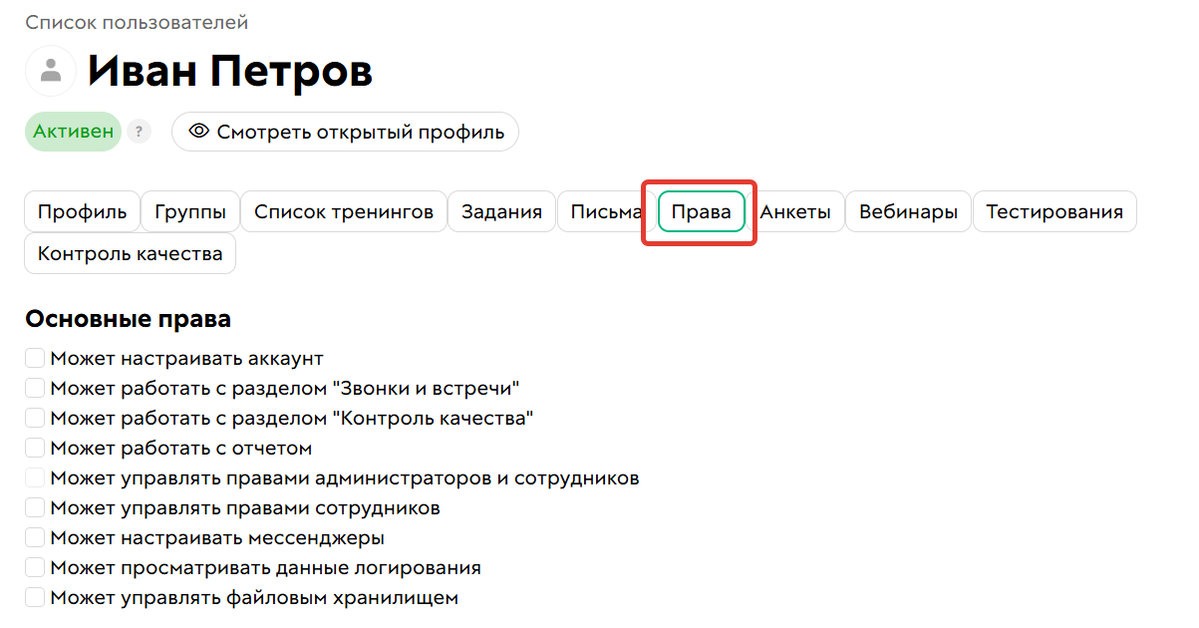 Вкладка «Права»
