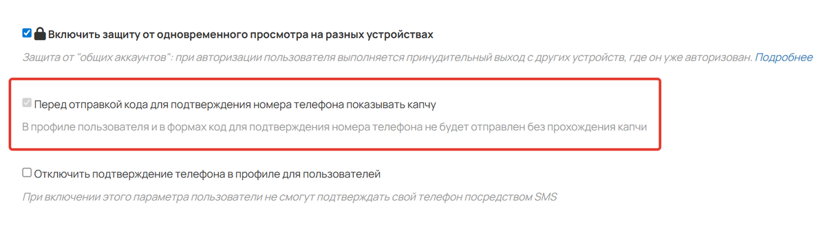 <p>
		Перед отправкой кода для подтверждения номера телефона показывать капчу	</p>