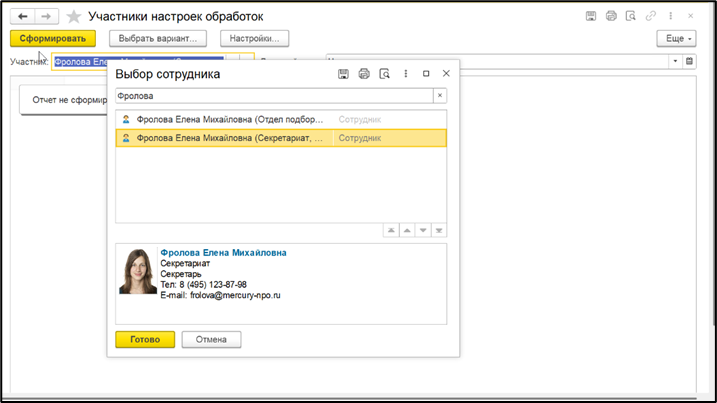 Сотрудник Фролова Е. М. в настройках отчета.