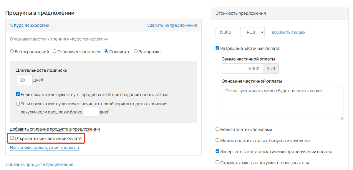 Опция Открыть при частичной оплате