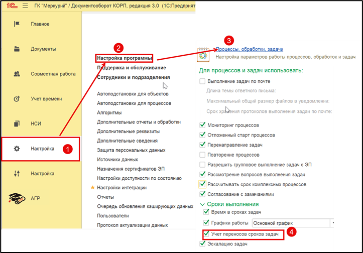 <p>		Учет переносов сроков задач в настройках системы 1С:Документооборот.	</p>