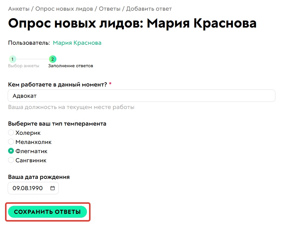 
		<p>Добавление ответа на анкету</p>	