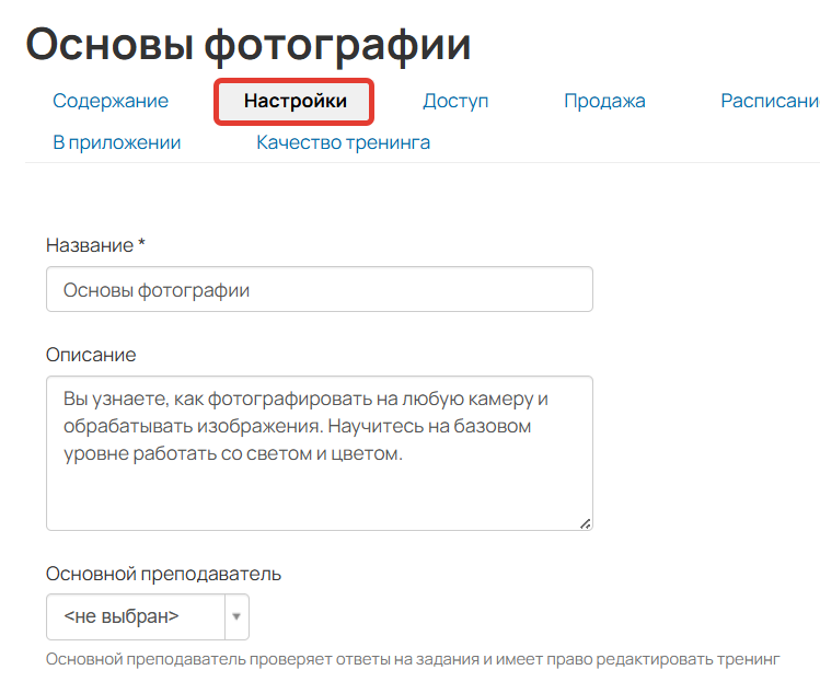 
		
		<p>Настройки тренинга</p>		