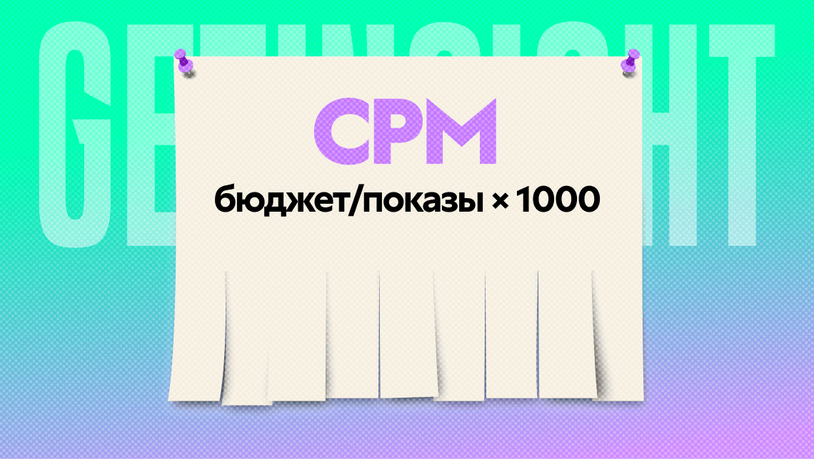 CPM: что это такое в рекламе, как рассчитать и когда использовать