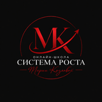 Система роста Марии Козловой