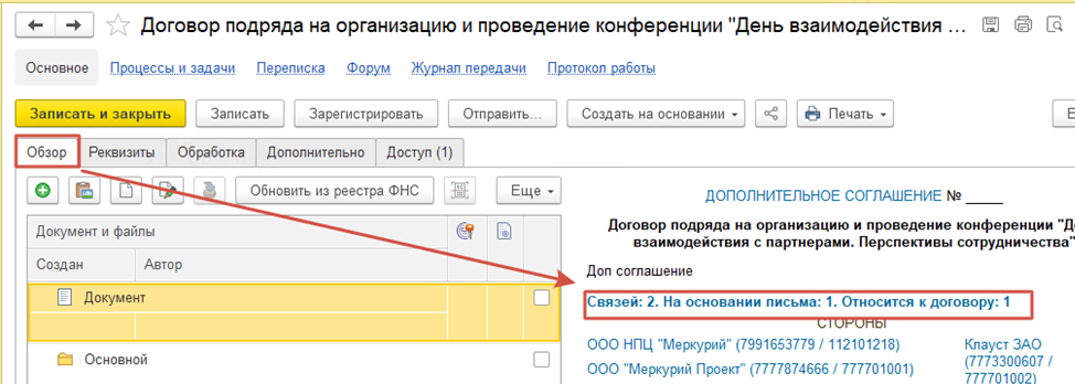 Просмотр связей из карточки документа.
