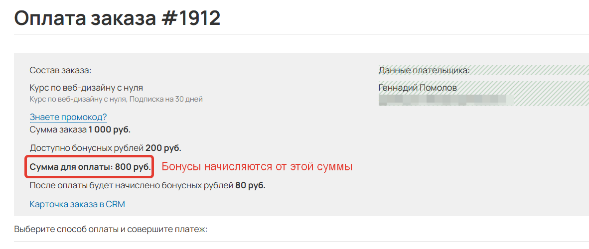 
		<p>
		Бонусы начисляются от суммы оплаты	</p>	