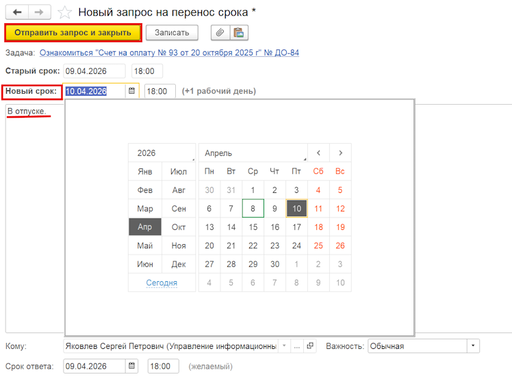 Форма запроса на изменение срока с полями «Причина» и «Новый срок».