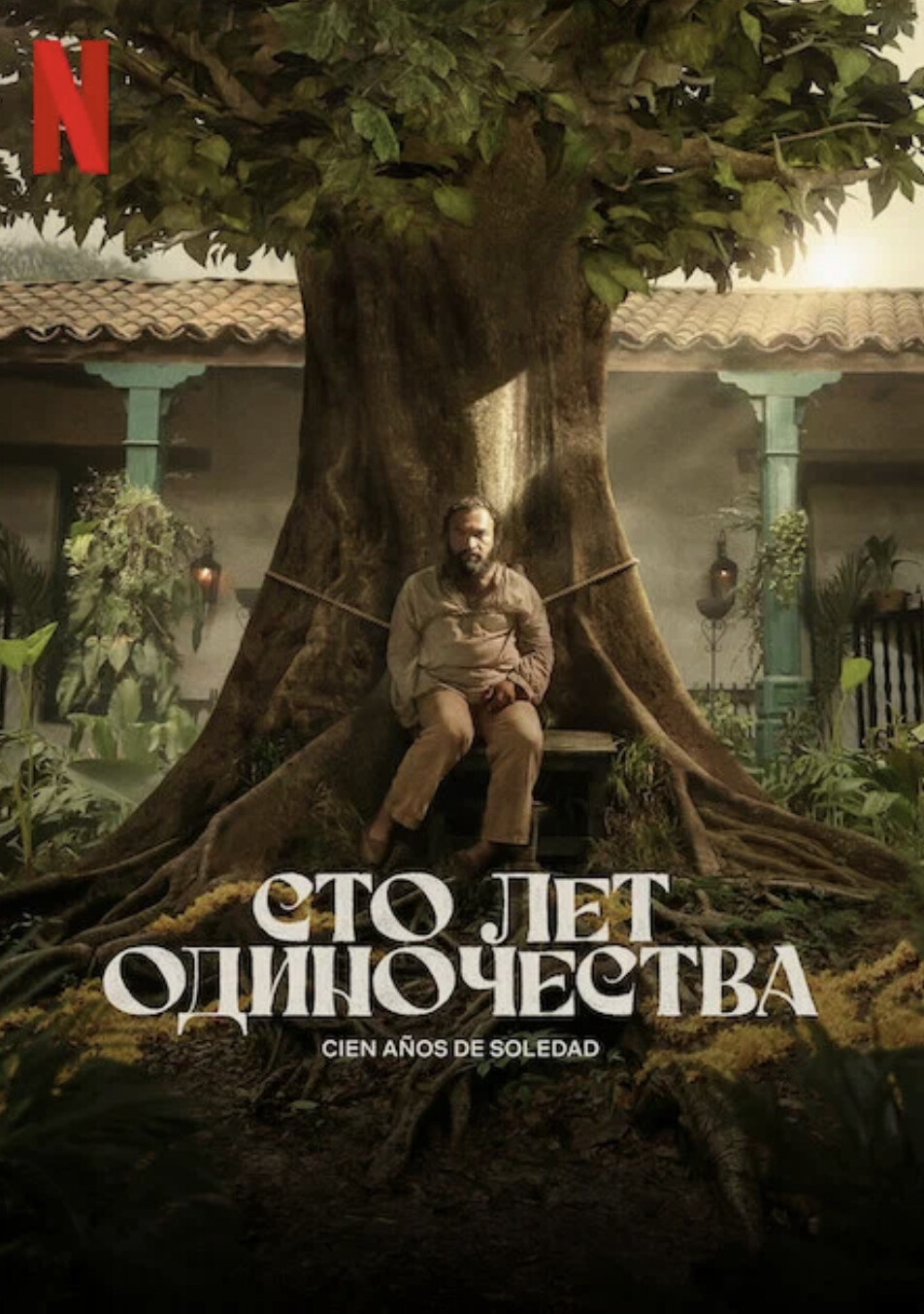 
		
		
		<p>сто лет одиночества (сериал)	</p>			