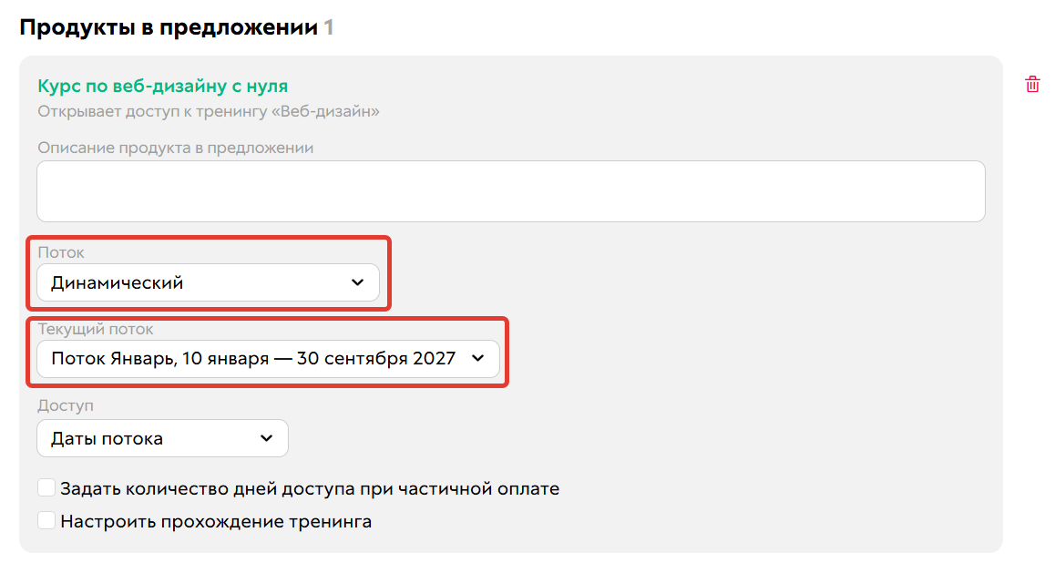 Настройка продажи динамического потока в предложении