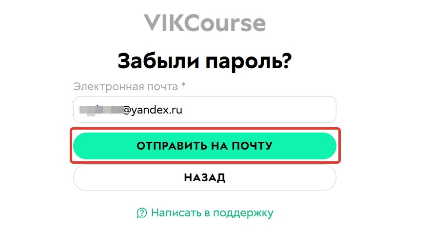 <p>Введите электронный адрес и нажмите «Отправить на почту»	</p>