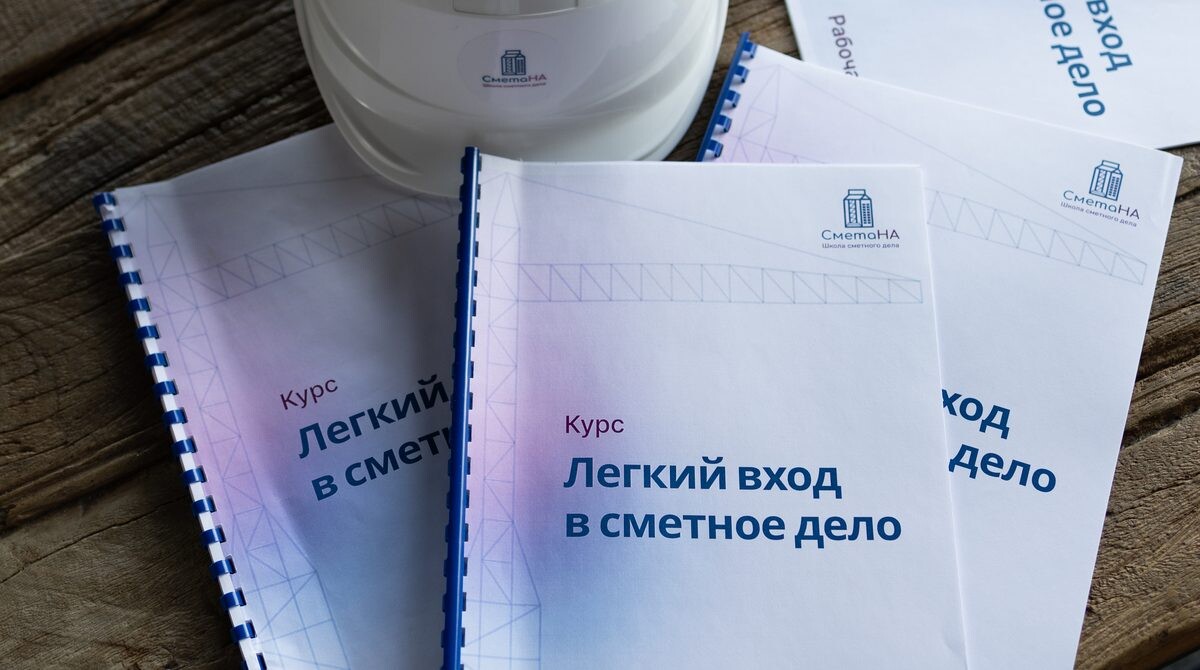 Рабочие тетради Школы сметного дела СметаНА