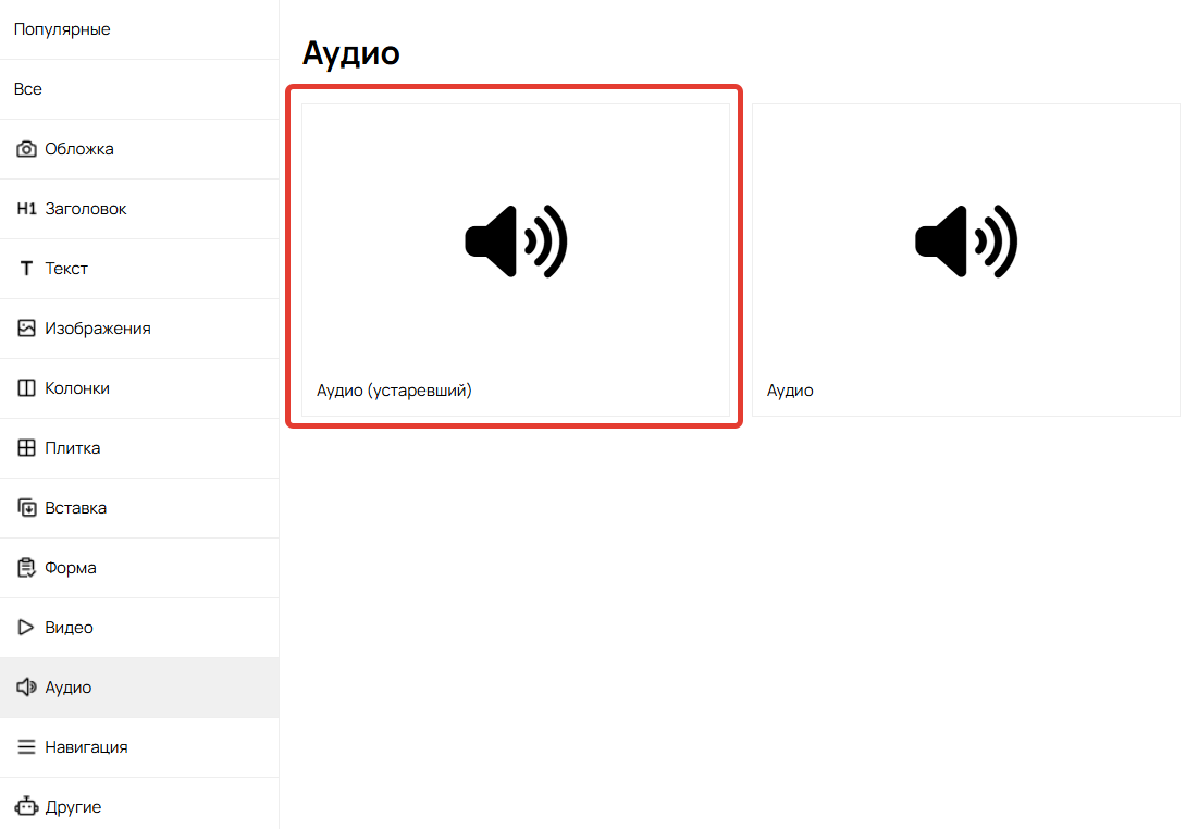 <p>Блок «Аудио (устаревший)»</p>