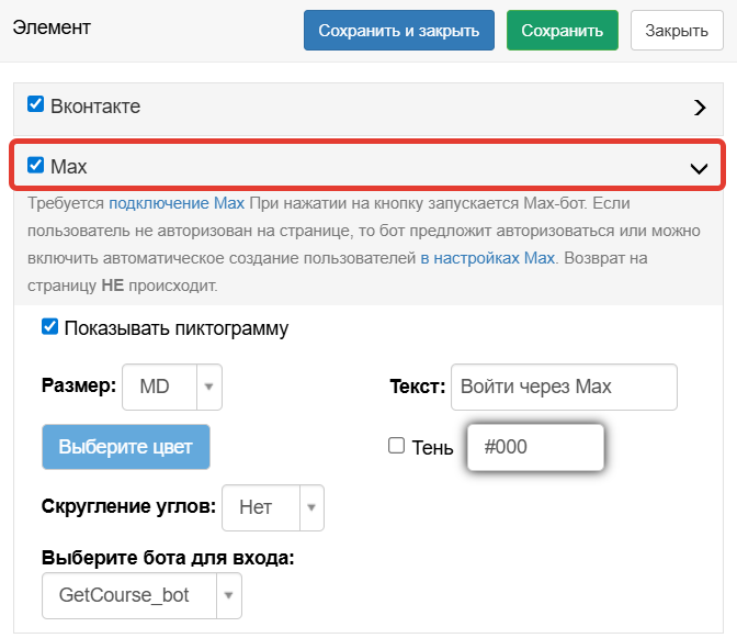 		<p>Добавление Max в настройках кнопки</p>	