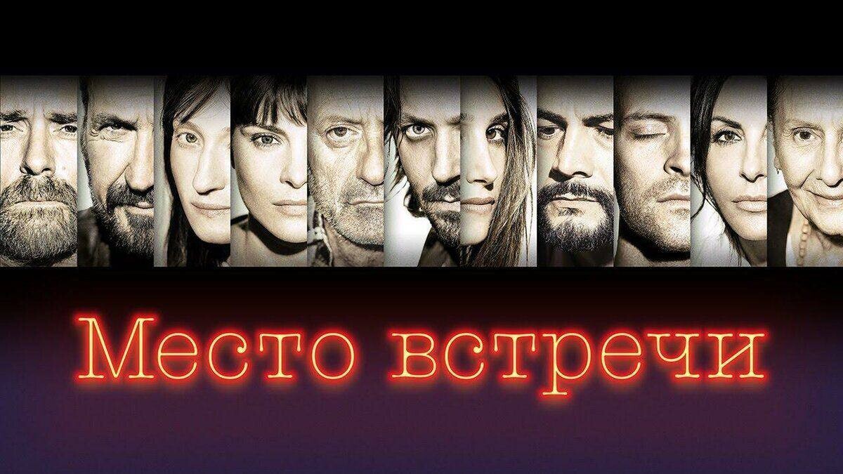 Место 2017. Место встречи фильм Италия. Место встречи Постер. Место встречи 2017. Место встречи фильм афиша.