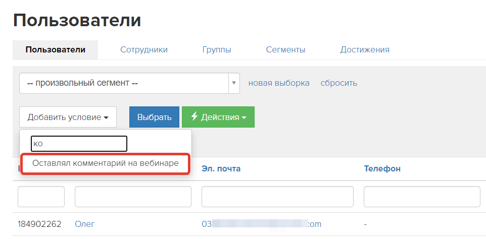 <p>Условие «Оставлял комментарий на вебинаре»</p>