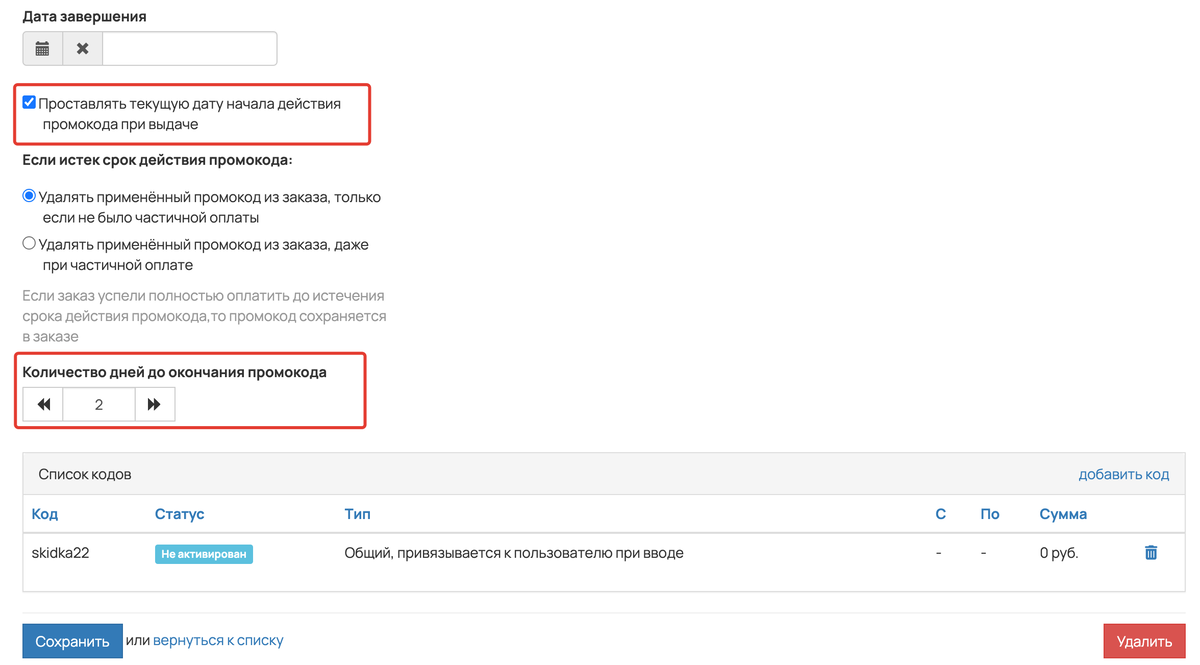 Проставлять текущую дату начала действия промокода при выдаче