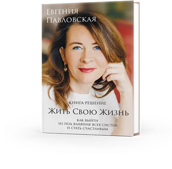 Форма предзаписи на книгу “Жить свою Жизнь”