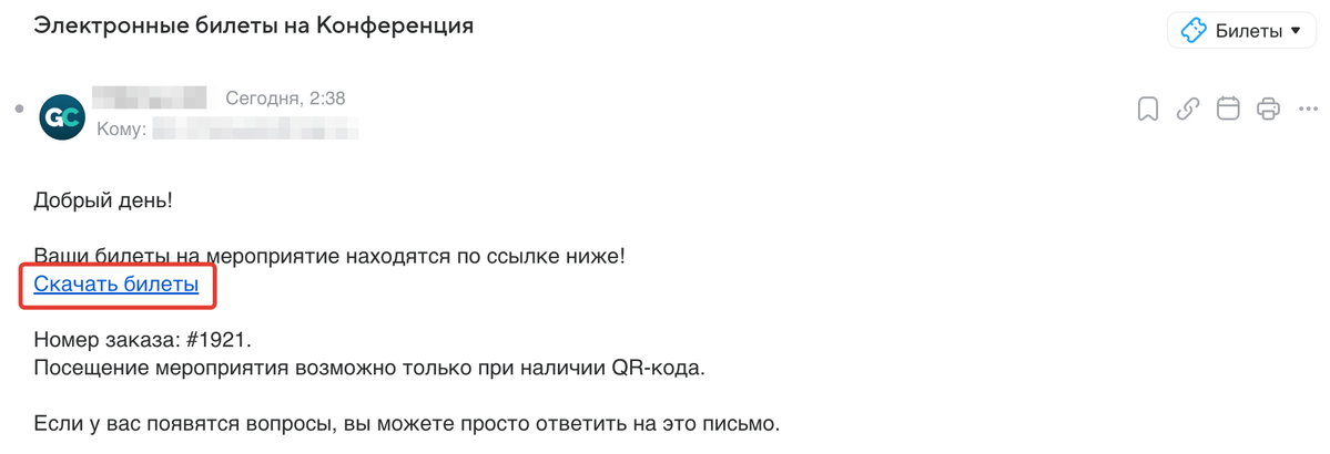 Уведомление об оплаченных билетах