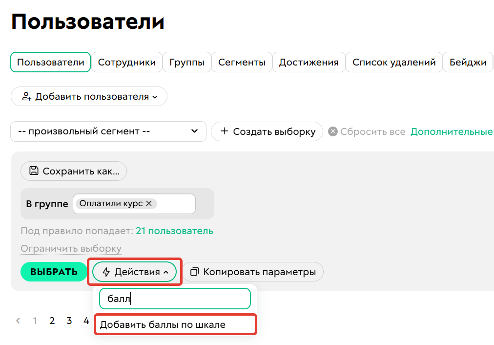 Массовое действие «Добавить баллы по&nbsp;шкале»