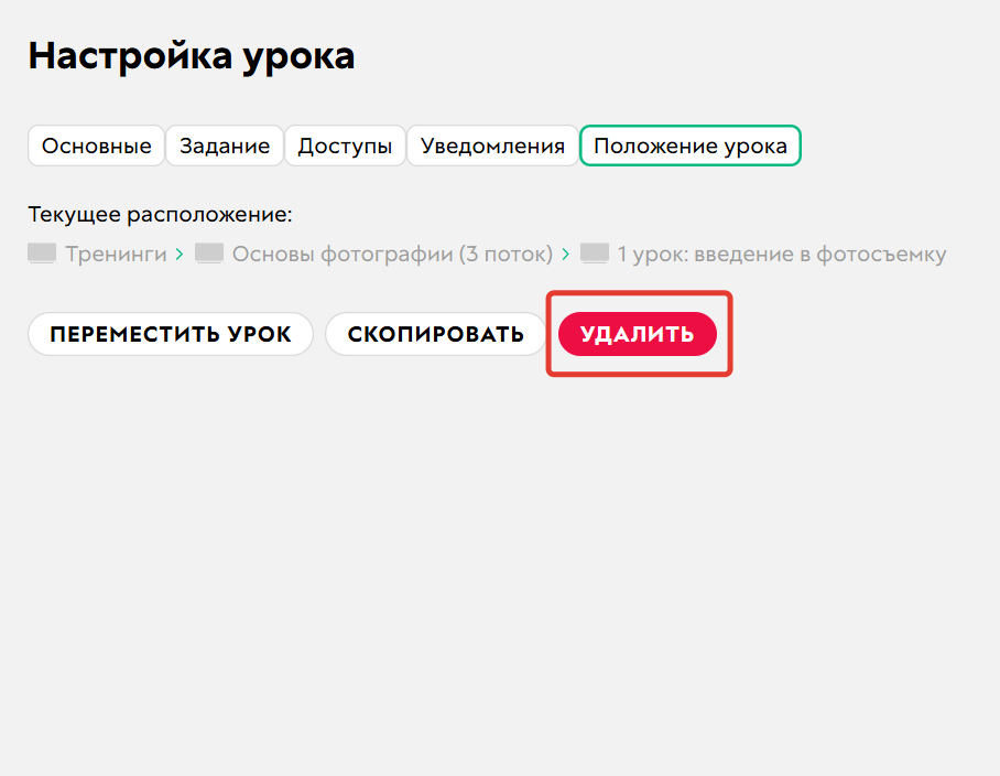Как удалить урок