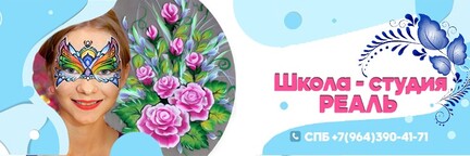 Школа-студия росписи и аквагрима Реаль