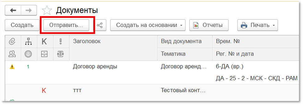 Кнопка «Отправить» в списке документов 1С:Документооборот.