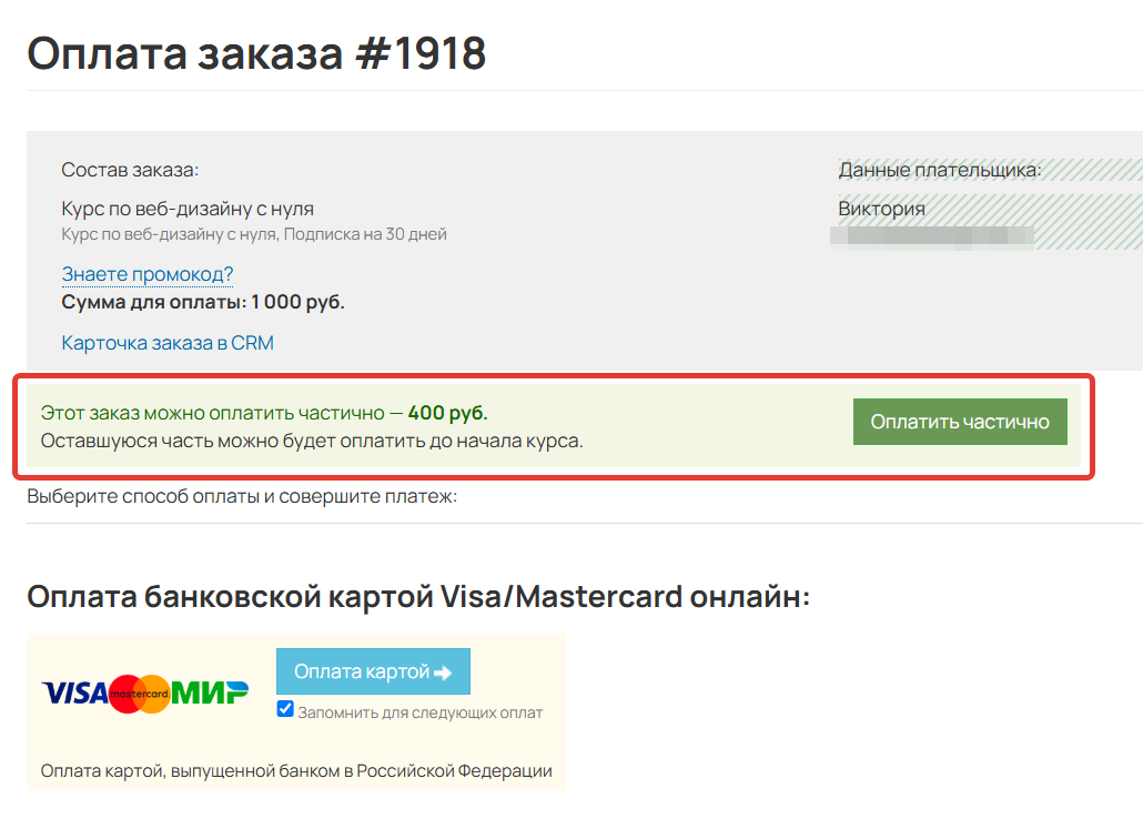 <p>Возможность частичной оплаты в заказе</p>