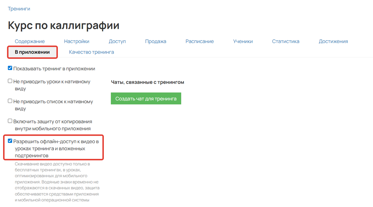 Опция Разрешить офлайн-доступ к видео в уроках тренинга и вложенных подтренингов