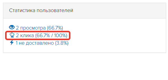 
		<p>Учет кликов в статистике рассылки</p>	