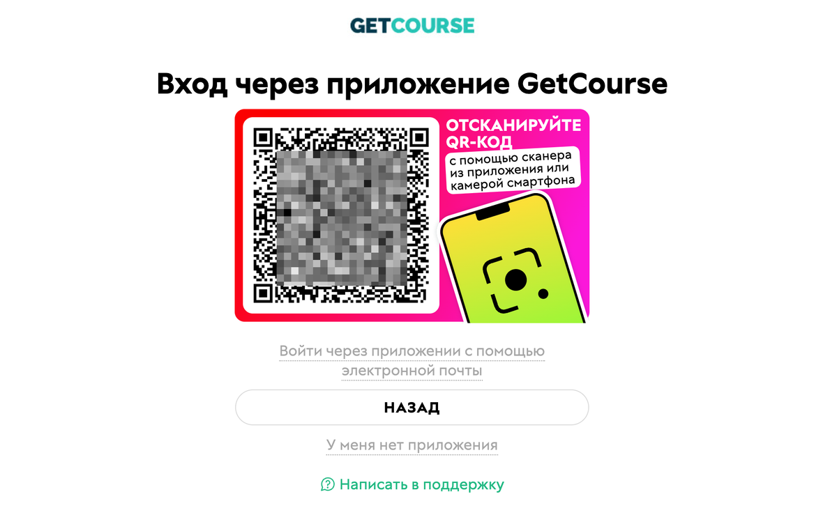 <p>
Вход через мобильное приложение GetCourse	</p>