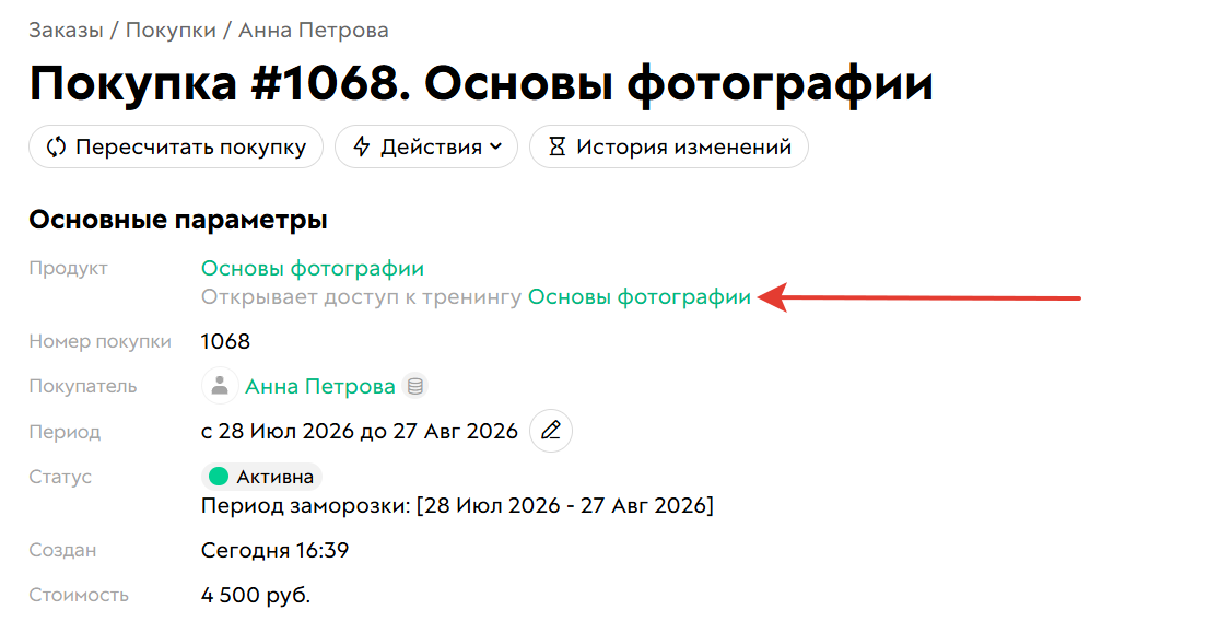 Ссылка на тренинг в покупке пользователя