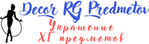 Декор обручей/булав для Художественной Гимнастики