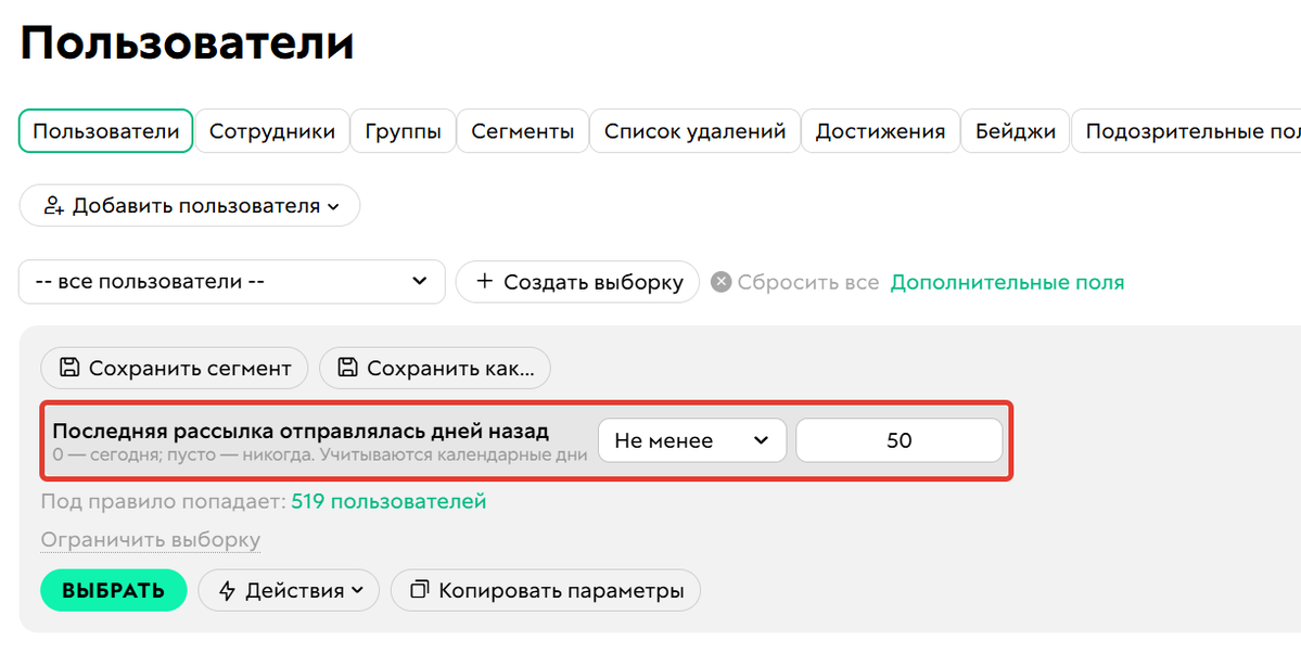 <p>
Условие «Последняя рассылка отправлялась дней назад»</p>