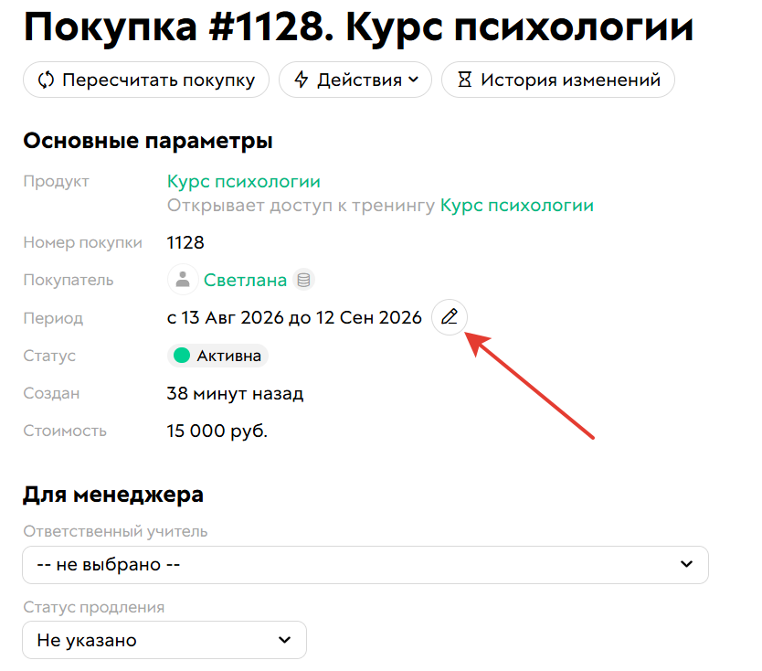 Измените дату окончания доступа