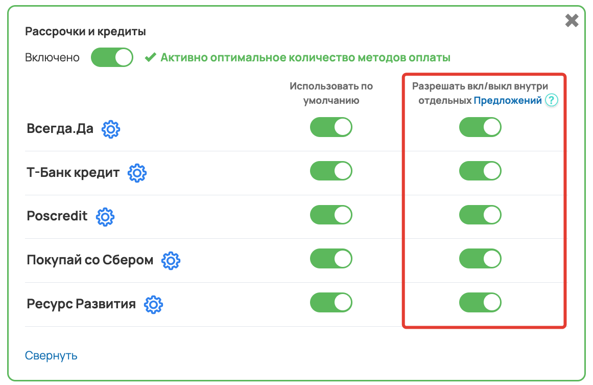 <p>	Включение селекторов «Разрешать вкл/выкл внутри отдельных Предложений»	</p>