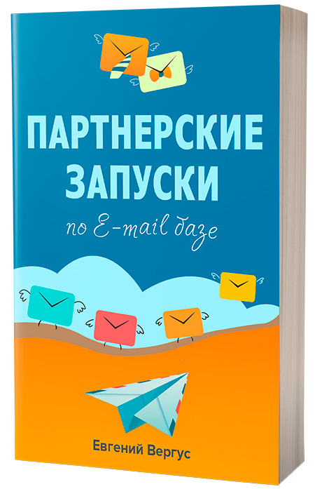 ПАРТНЕРСКИЕ ЗАПУСКИ ПО E-MAIL БАЗЕ ИЛИ КАК ИСПОЛЬЗОВАТЬ БАЗУ НА 100%