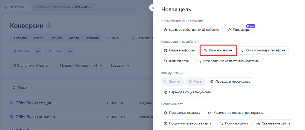 <p>
		Отслеживание клика</p>