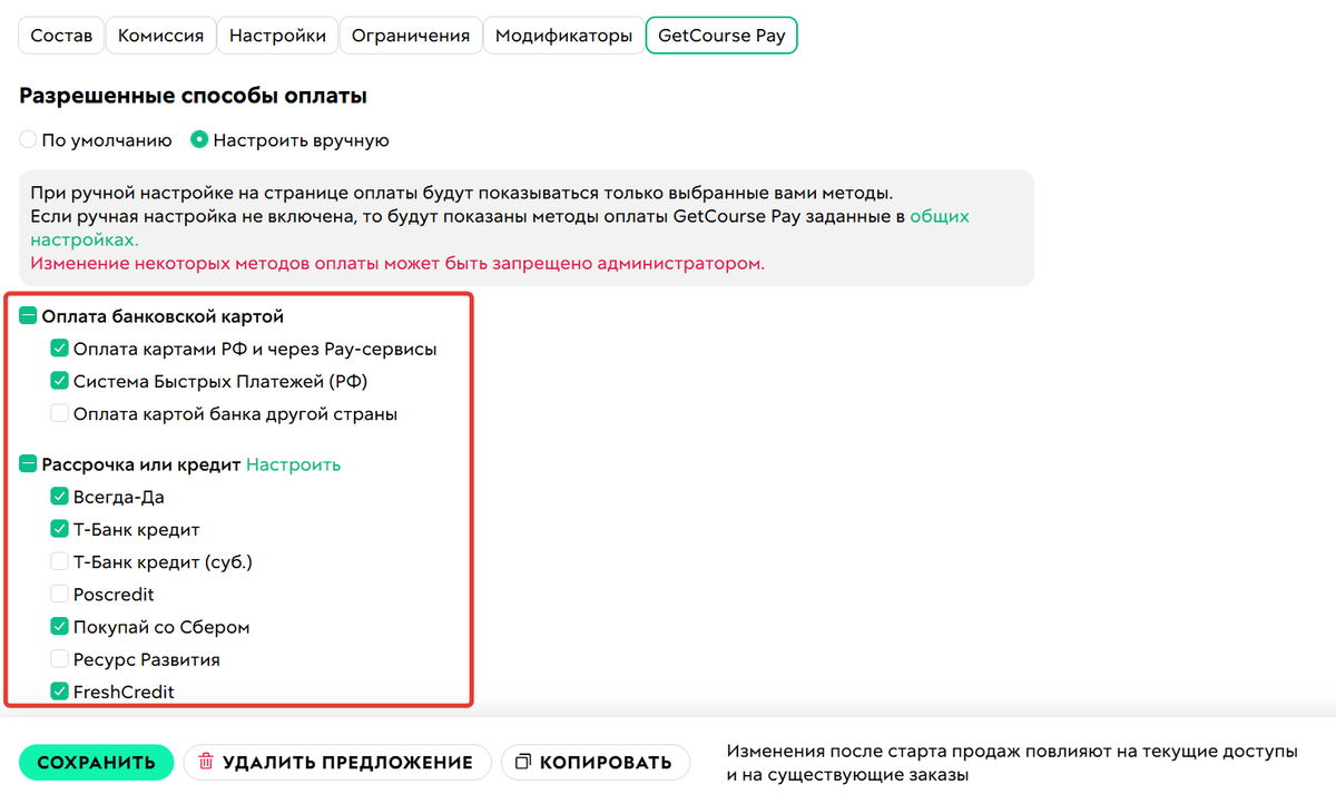Настройки&nbsp;способов&nbsp;оплаты в предложении