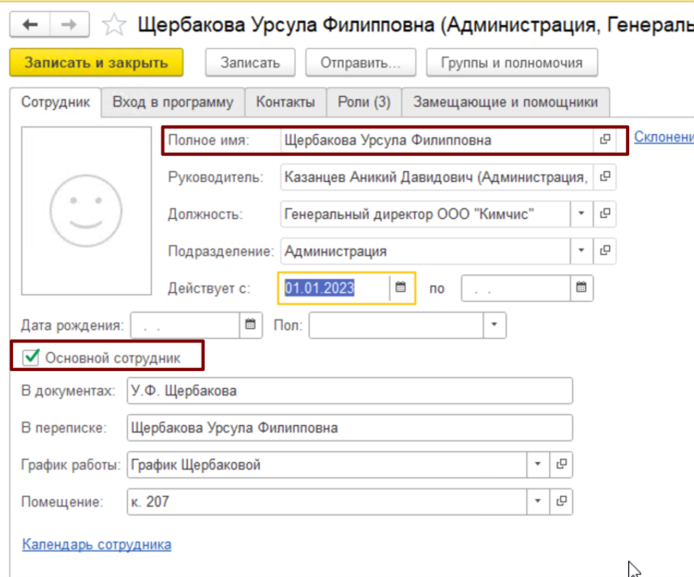 Рис. 27. Пример карточки сотрудника