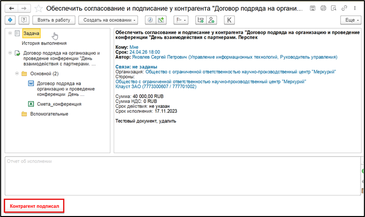 Задача после настройки с кнопкой «Контрагент подписал».