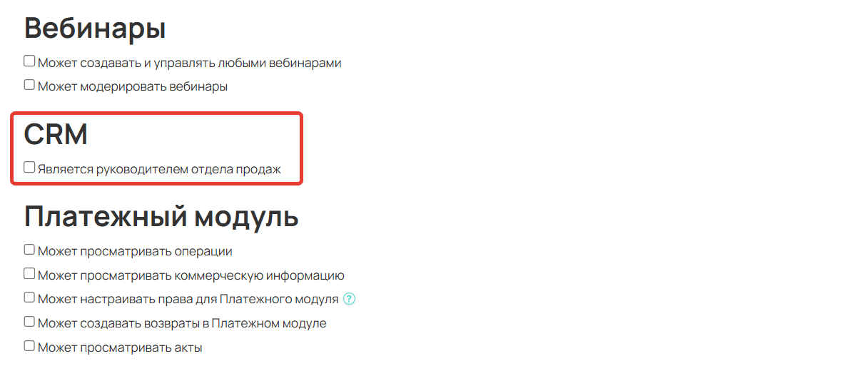 Право для работы с CRM